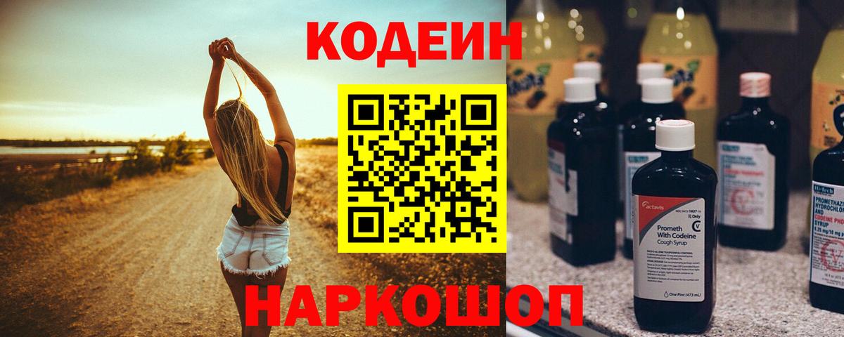 Codein напиток Lean (лин) Нижневартовск